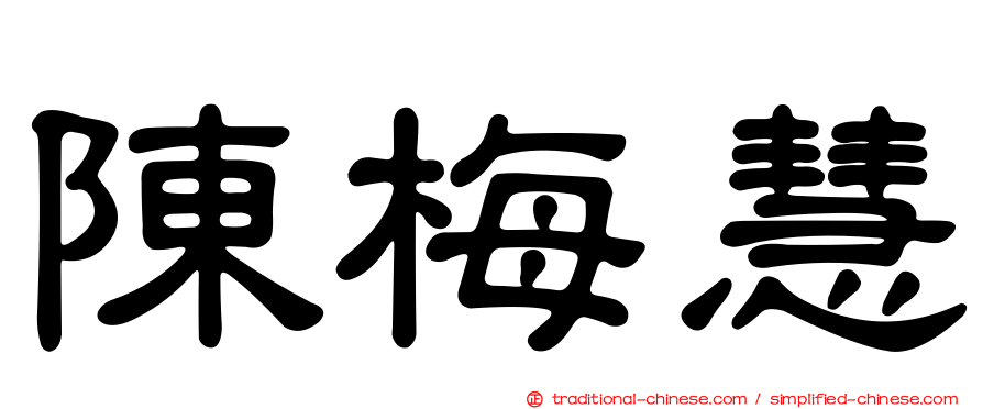 陳梅慧