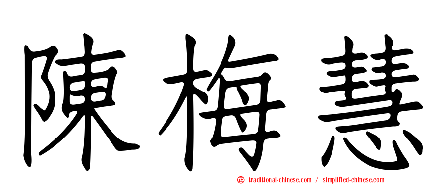 陳梅慧
