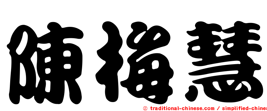 陳梅慧