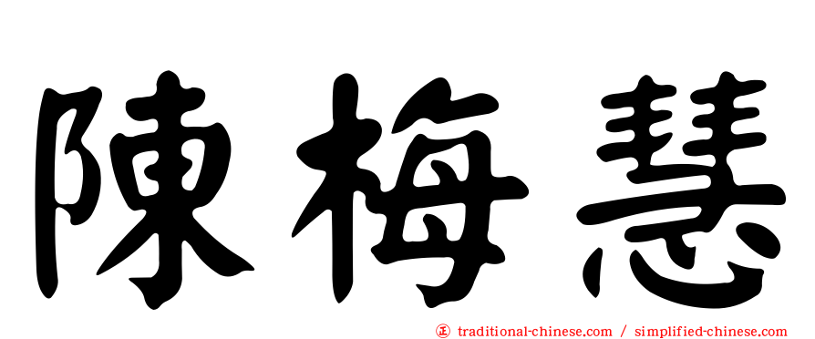 陳梅慧