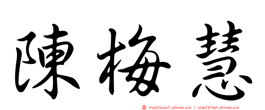 陳梅慧