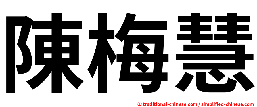 陳梅慧