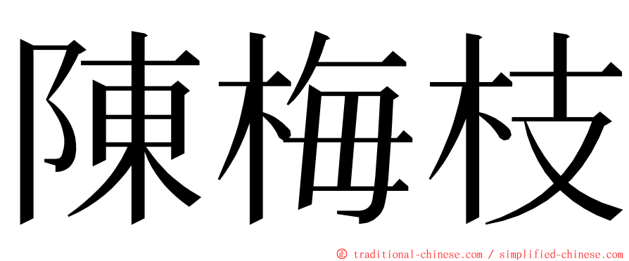 陳梅枝 ming font