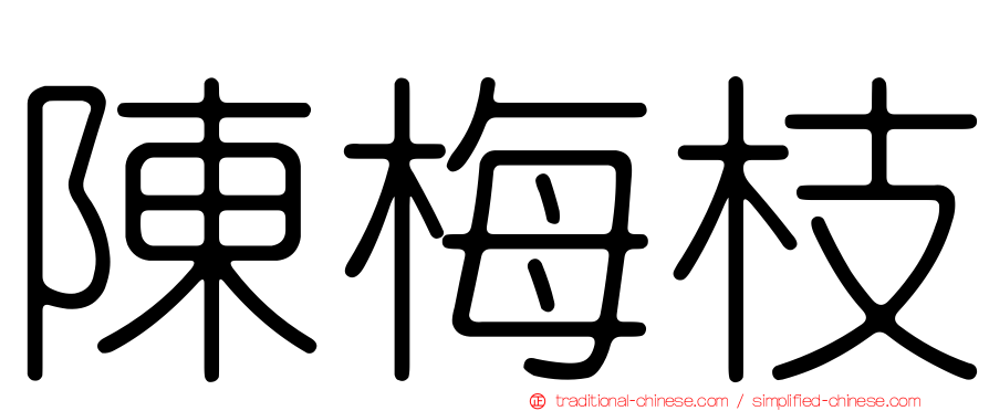 陳梅枝