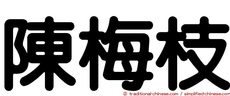 陳梅枝