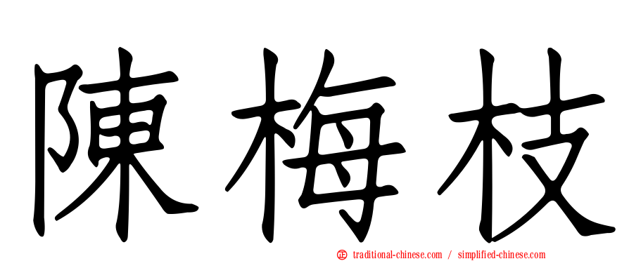 陳梅枝