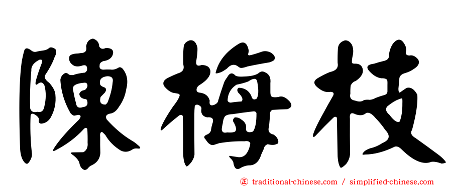陳梅枝