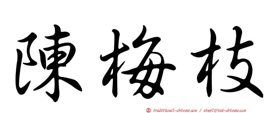 陳梅枝