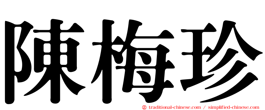 陳梅珍