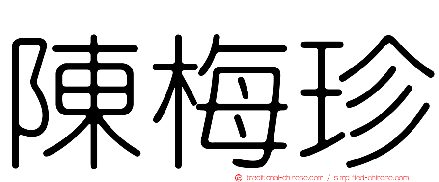 陳梅珍