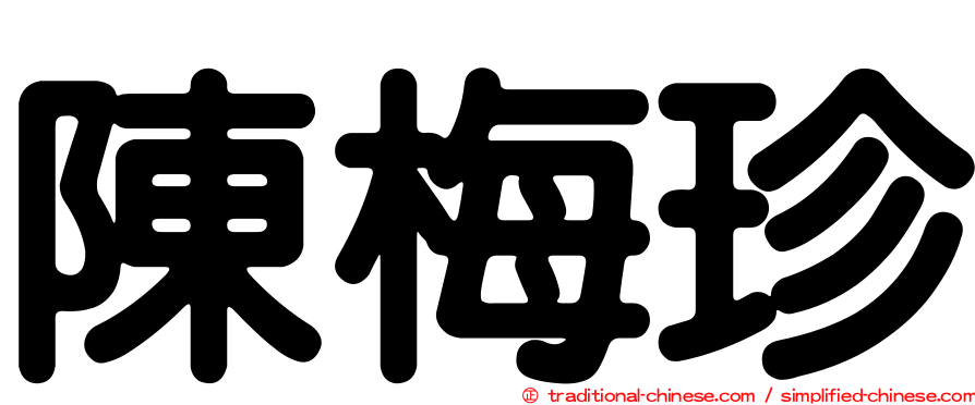 陳梅珍