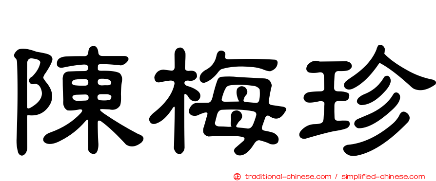 陳梅珍