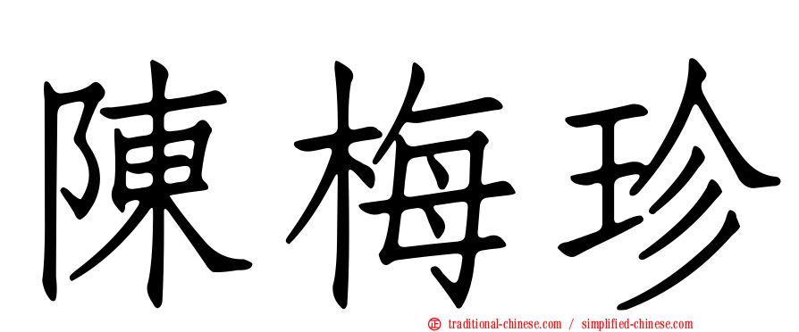 陳梅珍