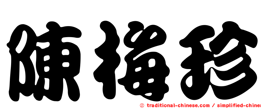 陳梅珍