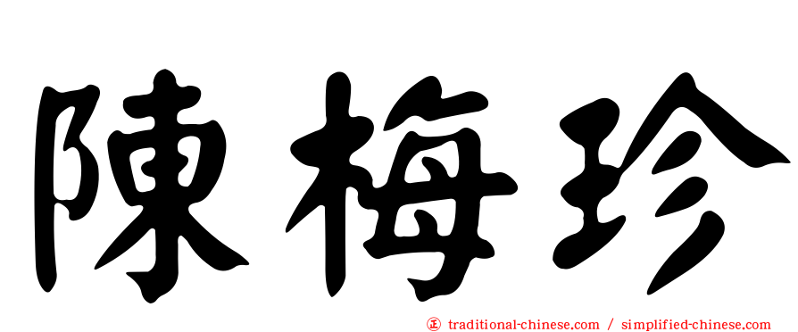 陳梅珍