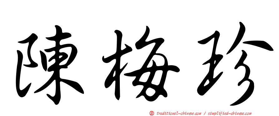 陳梅珍