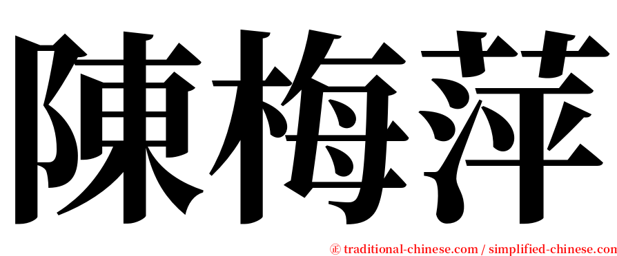 陳梅萍 serif font