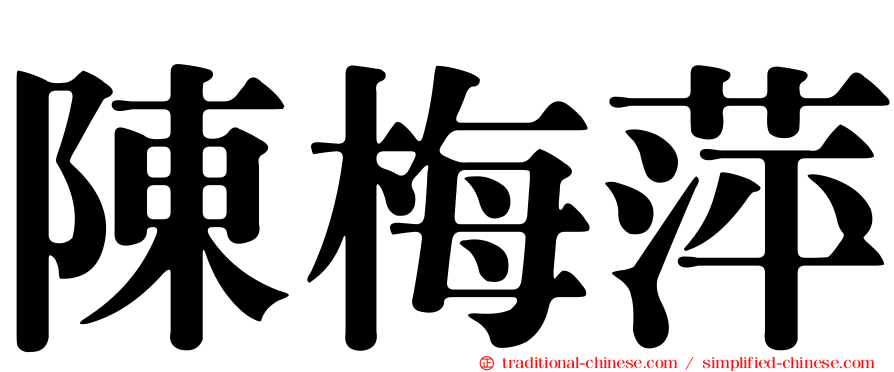陳梅萍