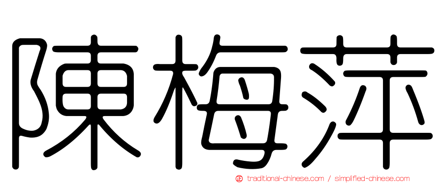 陳梅萍