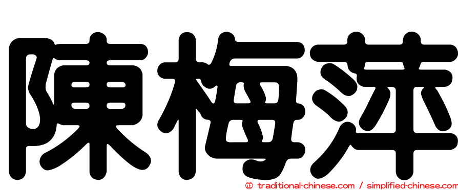 陳梅萍