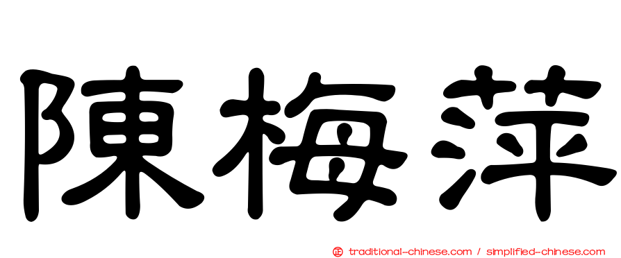 陳梅萍