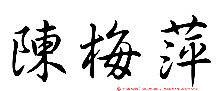 陳梅萍