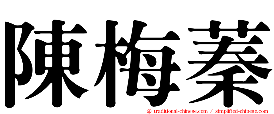 陳梅蓁