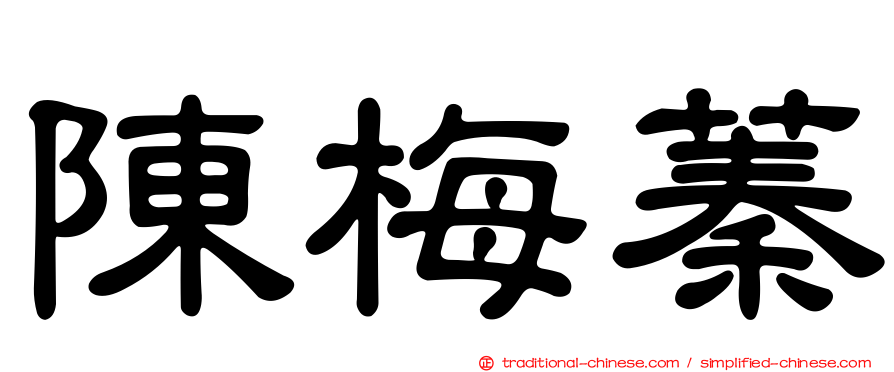 陳梅蓁