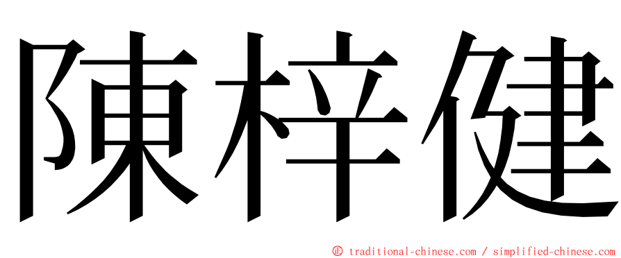 陳梓健 ming font
