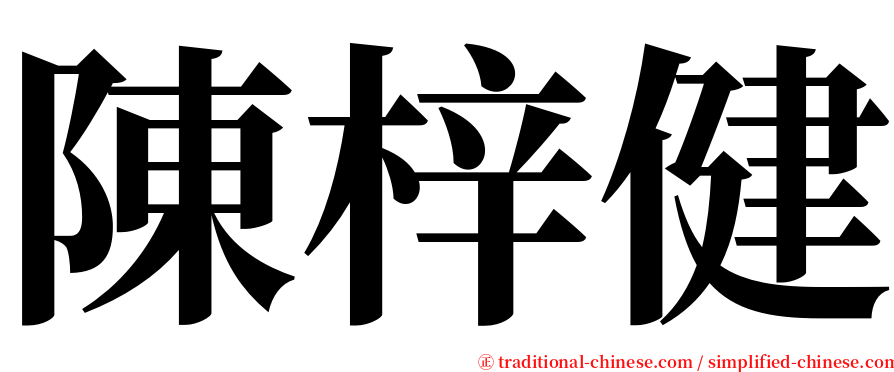 陳梓健 serif font