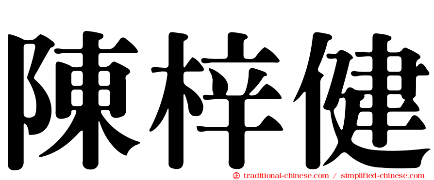 陳梓健