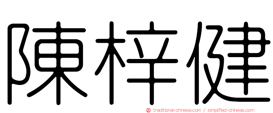 陳梓健