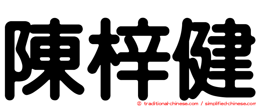 陳梓健