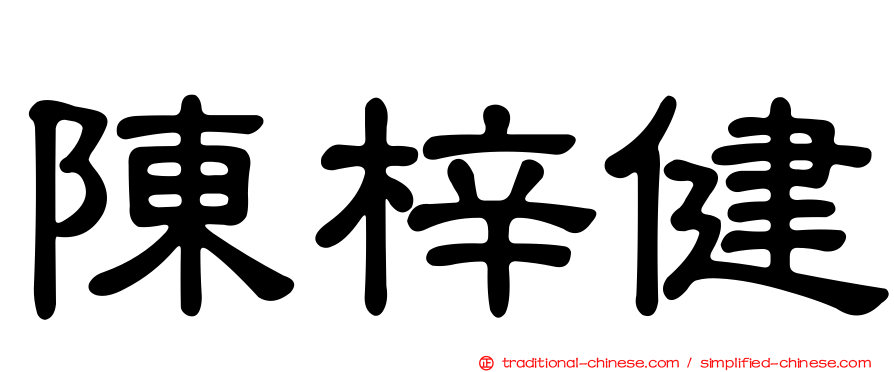 陳梓健