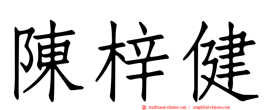 陳梓健