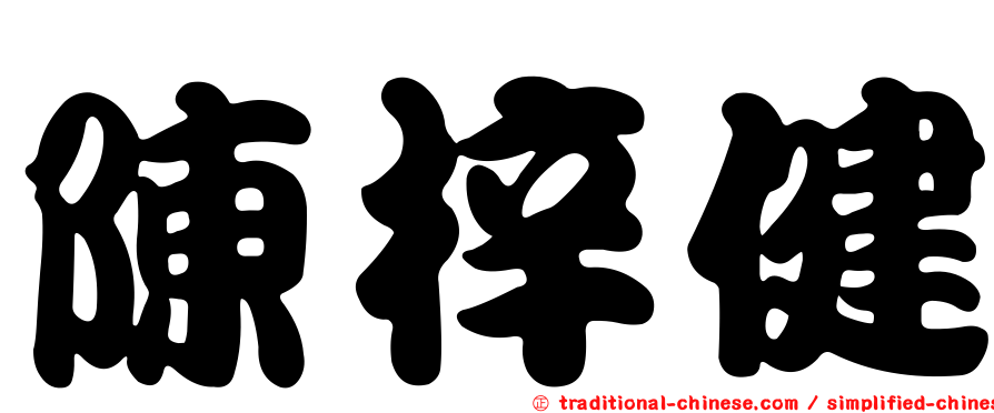 陳梓健