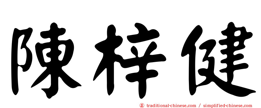 陳梓健