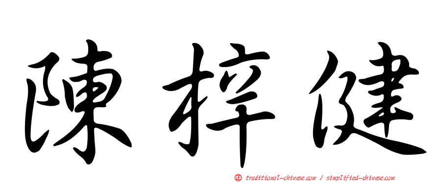 陳梓健