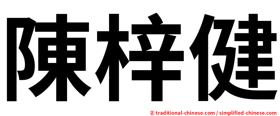 陳梓健