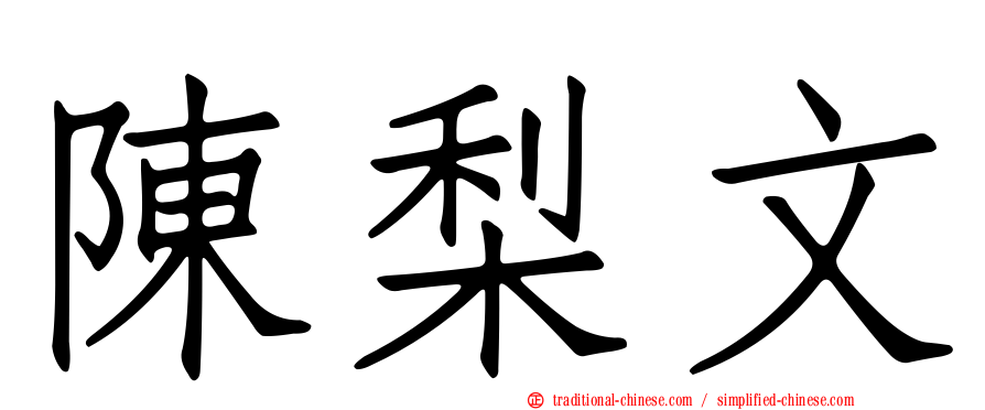 陳梨文