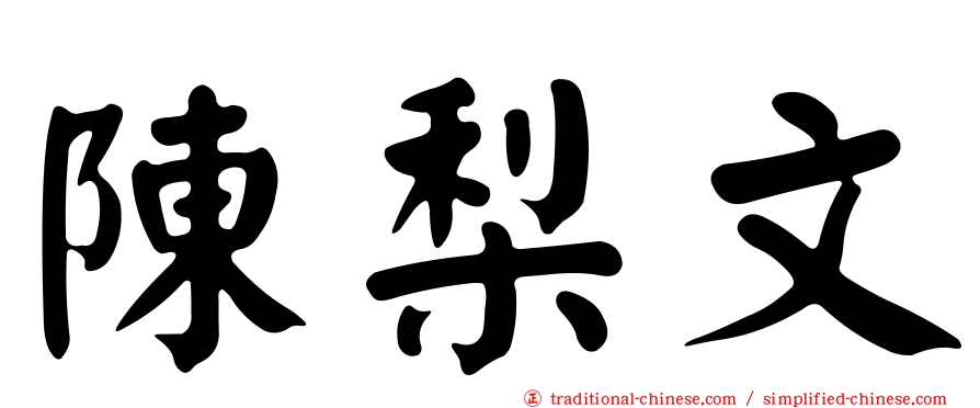 陳梨文