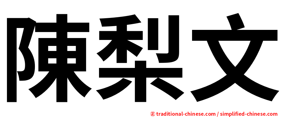 陳梨文