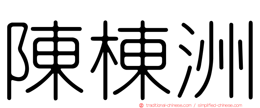 陳棟洲