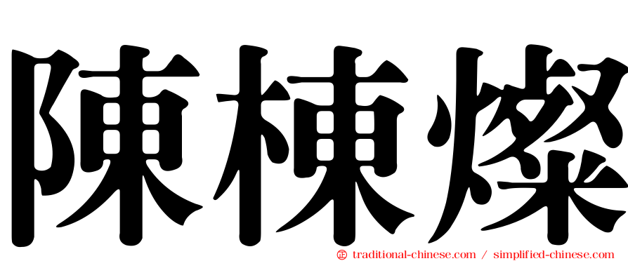 陳棟燦