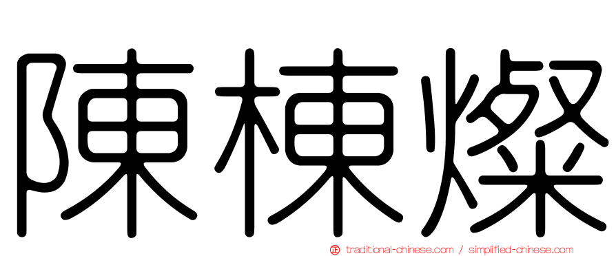 陳棟燦