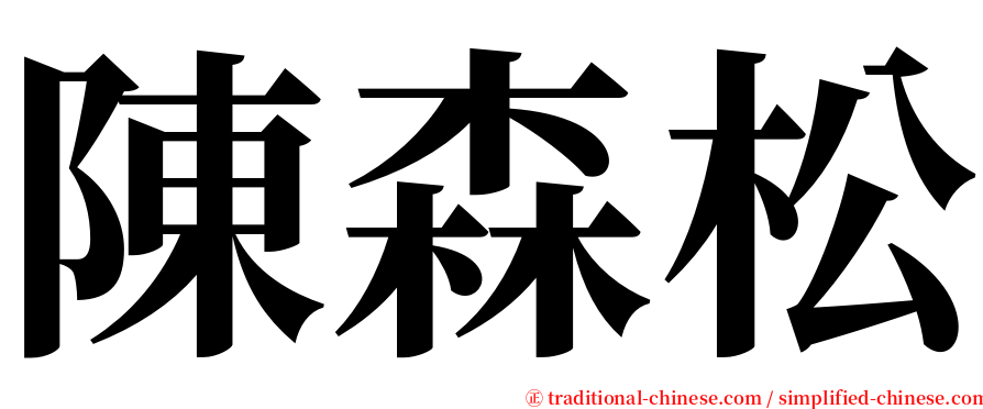 陳森松 serif font