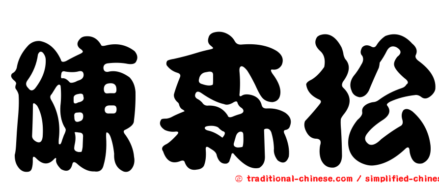 陳森松