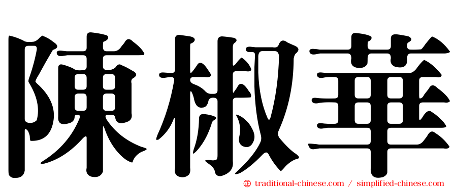 陳椒華
