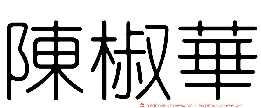 陳椒華