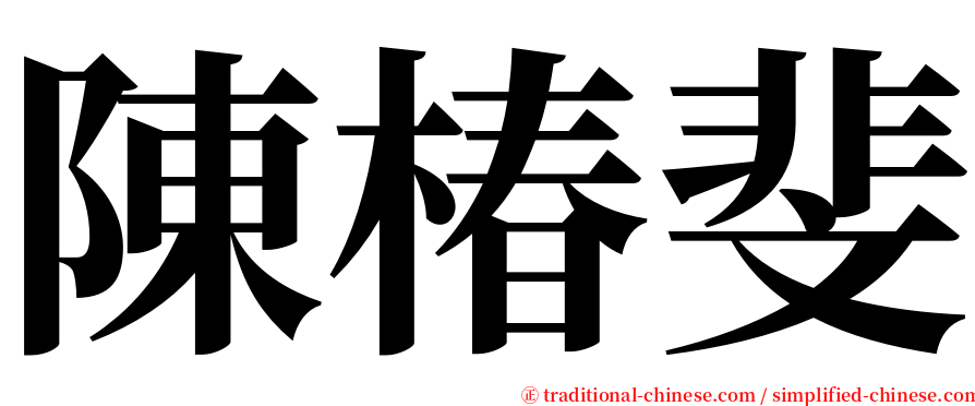 陳椿斐 serif font